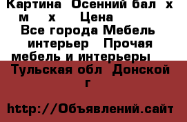 	 Картина “Осенний бал“ х.м. 40х50 › Цена ­ 6 000 - Все города Мебель, интерьер » Прочая мебель и интерьеры   . Тульская обл.,Донской г.